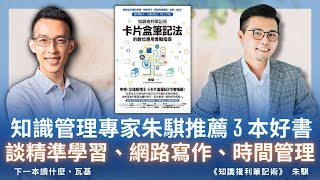 知識管理專家朱騏推薦 3 本好書，談精準學習、網路寫作、時間管理ft. 朱騏