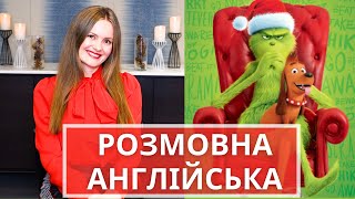 УРОК АНГЛІЙСЬКОЇ НА СЛУХ за мультфільмом Грінч (The Grinch). Вчимо англійські фрази і слова.