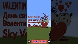 Valentine's Day❤❤❤❤ #minecraft #shortvideo #minecraftpe #minecraftmemes  #Valentine'sDay