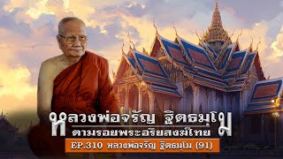 เล่าเรื่องลี้ลับ EP.310 ตามรอยพระอริยสงฆ์ไทย : หลวงพ่อจรัญ ฐิตธมฺโม [ตอนที่ 91]