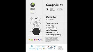 Coopability-Εργαστήρια: 2 Ευκαιρίες στο πεδίο της αλληλέγγυας οικονομίας για ευάλωτες ομάδες