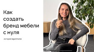 История создания мебельного бренда. Как мы начинали своё дело? Из домашней мастерской в цех 1000 м2