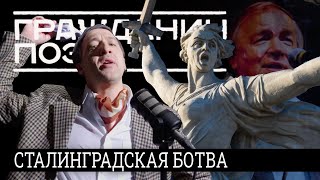 СТАЛИНГРАДСКАЯ БОТВА