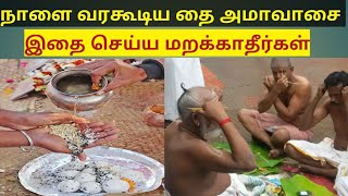 நாளை வர கூடிய தை அமவாசை அன்று இதை செய்ய மறக்காதீர்கள்