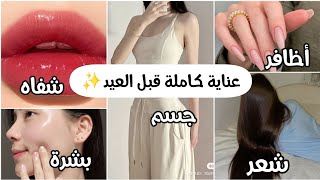 عناية كاملة للبنات قبل عيد الأضحى 🐏💕 شعر، بشرة ،جسم، أظافر، هالات سوداء 🌟