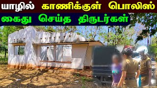 🔴 யாழில் கையும் களவுமாக பிடிபட்ட களவு கும்பல்கள் 😮 | Jaffna Land Release | Jaffna Thanush