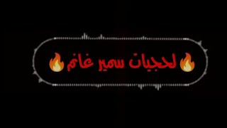 اغاني لحجي ٣ عزف المبدع سمير غانم