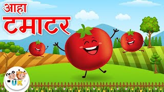 आहा टमाटर | Aaha Tamatar Bade Mazedar | Hindi Poem For Kids | Hindi Rhymes For Kids