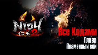 Nioh 2 ➤ Пламенный вой ➤ Все Кодами