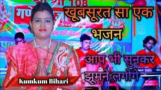 #kumkum_bihari ji ki live jagran program|| #कुमकुम_बिहारी जी कि लाईव जागरण प्रोग्राम....