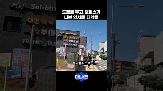 도로를 두고 캠퍼스가 나뉜 인서울 대학들