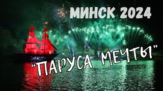 Паруса мечты. В Минске прошел Республиканский праздник для выпускников вузов-2024