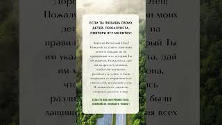 Если ты любишь своих детей, пожалуйста, повтори эту молитву!#православие