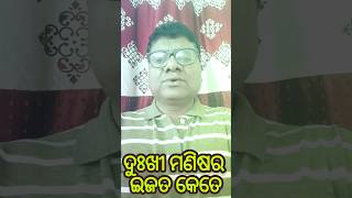 ଦୁଃଖୀ ମଣିଷର ଇଜତ କେତେ #pleasesubscribe #song #jagannath