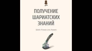 Получение шариатских знаний. Шейх Усман аль-Хамис @znaniyesvet