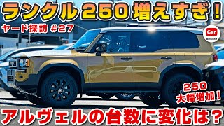 【増えすぎてヤバい】ランクル250の台数が爆増！アルヴェルの台数はどうなった！？ | アルファード ヴェルファイア トヨタ ランクル300  toyota alphard トヨタ認証不正問題 納期