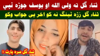 Sana Gul ta Waliullah aw Yousaf Khan tapey pashto nawey episode part 8 ki warta Jeenai jawab sa waye