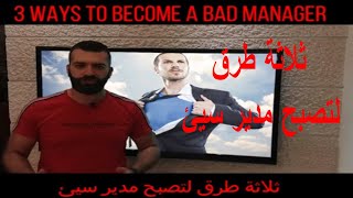 3 Ways to become a Bad Manager / ثلاثة طرق لتصبح مدير سيئ