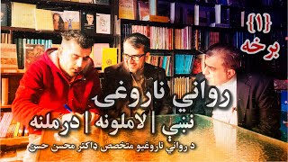 رواني ناروغۍ | نښې، لاملونه، درملنه | د رواني ناروغيو متخصص ډاکتر محسن حسن  | لومړۍ برخه