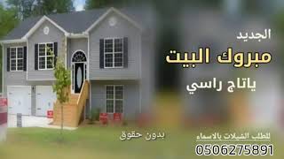 شيله البيت الجديد افخم شيلات حماسيه 2021 جديد مجانيه تنفذ 0506275891