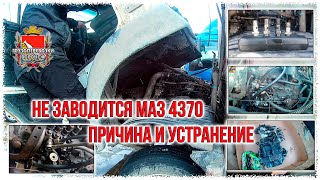 Не заводится маз 4370 зубренок  Причина и устранение