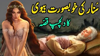 Sunar ki  Khubsurat Biwi Ka Qissa - Shehzadi Kahaniyan #47