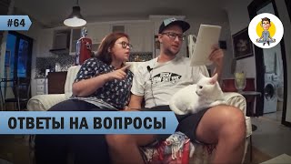 ОТВЕТЫ НА ВОПРОСЫ ПОДПИСЧИКОВ