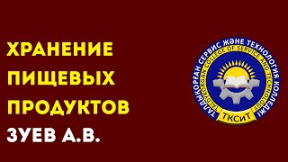 КОЛЛЕДЖ СЕРВИСА И ТЕХНОЛОГИЙ. Зуев А.В. Тема: Хранение пищевых продуктов.