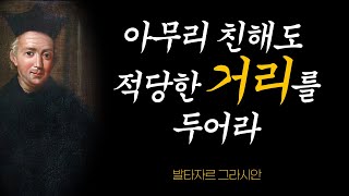 발타자르 그라시안의 현실적인 인간관계 조언