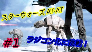 スターウォーズ　AT-AT プラモデル　ラジコン化　その1