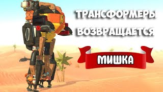 🔴 СТРИМ ТРАНСФОРМЕРЫ ВОЗВРАЩАЕТСЯ в TerraTech