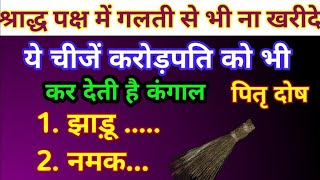 पितृ पक्ष में क्या नही खरीदना चाहिए | pitru Paksha me kya nhi kharidana chahiye | vastu tips