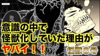 【怪獣8号】ミツケタ怪獣の意識の中で、カフカが完全に怪獣化してしまったらどうなるのか・・・？【ネタバレ・考察】