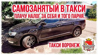 Самозанятый в такси Плачу налог за себя и того парня