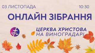 Онлайн зібрання 03.11.2024  |  Церква Христова на Виноградарі