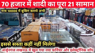 मात्र 70 हजार में खरीदे शादी का पूरा सामान |Lucknow की सबसे सस्ती Furniture & Electronic Shop