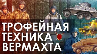 ТРОФЕЙНАЯ БРОНЕТАНКОВАЯ ТЕХНИКА ВЕРМАХТА: ADGZ, Sd.Kfz. 254, LT vz.35 и LT vz.38