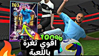 ثغرة الحصول علي كاييل وولكر و جافي و ماينو من اول لفة 🤯 اقوي ثغرة في اللعبة 🔥 efootball2025