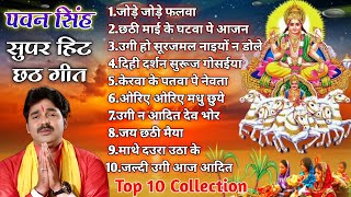 Pawan Singh chhath Special Song 2023 || छठ गीत #pawan_singh_chhath Best Collection  #chhathpuja2023