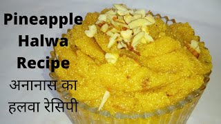 Pineapple Halwa Recipe अनानास हलवा रेसिपी /Pineapple Sheera/How To Make Pineapple Halwa