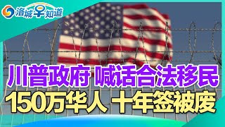 全家遣返 牵连合法移民!150万华人 十年签被废!枪击焚尸 华人夫妻被同胞残害!川普欲关闭教育部 华人家长热议!用了22年的旧电视 竟能退货?一家人的美国梦需$440万! I洛城早知道20241113