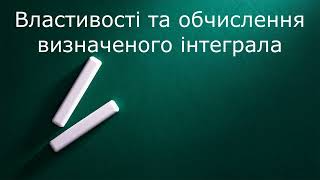 Властивості та обчислення визначеного інтеграла