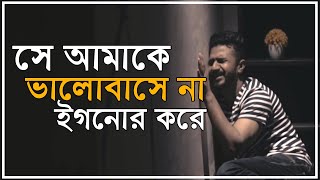 সে আমাকে ভালোবাসে না ইগনোর করে || Bangla Sad Story || Love Letter || Bangla Shayari