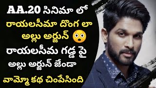 #AA20 #ALLUARJUN #SUKUMAR || AA20 NEW UPDATES || AA20 LATEST NEWS || AA20 MOVIE NEW UPDATES ||