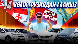 Грузиядан 14 көлік алуға шықтық. Грузияда көлік арзан ба? Қалай барамыз және қалай көлік аламыз?!