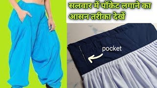 How to attach pocket in patiyala salwar ||सलवार में पॉकेट लगाने का सरल तरीका