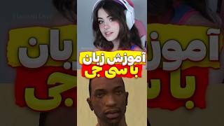 آموزش زبان با دواشم سی جی 😂💔عمرا اگه این دیالوگا رو جایی شنیده باشی