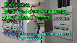 Электрика в  1,5-комнатной квартире в ЖК Новый город. Электрика в новостройке. Электрик Ижевск