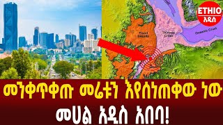 ርደቱ መሬቱን እየሰነጠቀው ነው! መሀል አዲስ አበባ