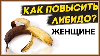 КАК ПОВЫСИТЬ ЖЕНСКОЕ ЛИБИДО